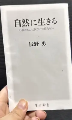 自然に生きる 不要なものは何ひとつ持たない
