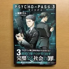 PSYCHO-PASS サイコパス 3 3巻