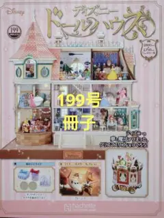 ディズニードールハウス 199号 冊子