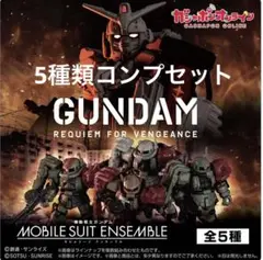 機動戦士ガンダム MOBILE SUIT ENSEMBLE 復讐のレクイエム