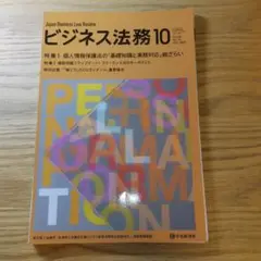 【美品】ビジネス法務　2025年10月号【裁断済】