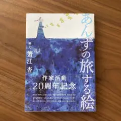 あんずの旅する絵