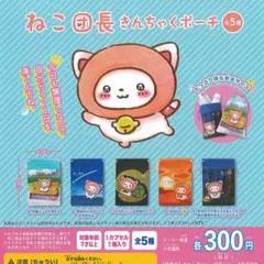 ねこ団長 きんちゃくポーチ 全5種フルコンプリートセット ガチャ