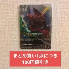 ガンダムカードゲーム　シャア専用ゲルググ　パラレル