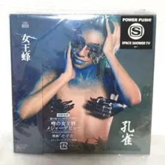 女王蜂 孔雀