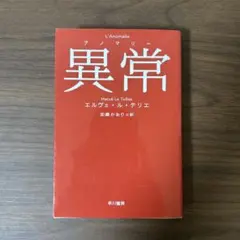 異常【アノマリー】　初版