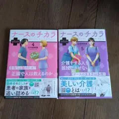 ナースのチカラ plus 4·5　2冊セット