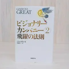 ビジョナリーカンパニー 2　飛躍の法則