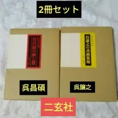呉昌碩書法字典　松清秀仙編　二玄社　プレゼント　書道　古典　篆書 Amazon.co.jp: 呉昌碩書法字典 松清秀仙編 二玄社 プレゼント