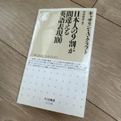 日本人の9割が間違える英語表現100