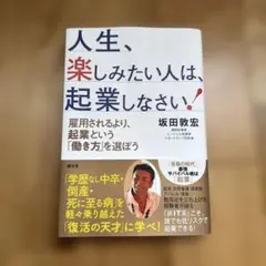 人生、楽しみたい人は、起業しなさい!