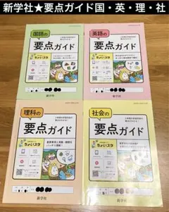 新学社★要点ガイド 国語　英語　理科　社会　4冊セット★スタディプロジェクト中学