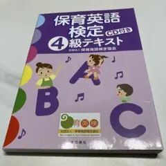 保育英語検定4級テキスト
