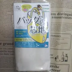 清原　バッグの芯地　ミディアム