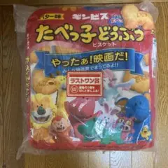 一番くじ たべっ子どうぶつ　ラストワン賞　映画限定パッケージクッション