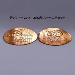 ダッフィー 2011・2012年 スーベニアセット
