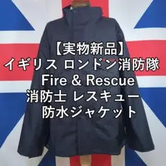 【実物新品】イギリス ロンドン消防隊 防水ジャケット