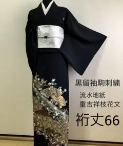 正絹黒留袖　駒刺繍　流水地紙重吉祥枝花文　⑦( 訪問着、紬、袋帯なども出品)