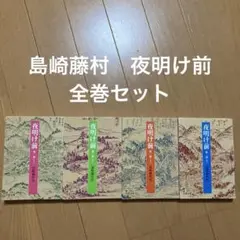 夜明け前 第1部　第2部　上下　全巻4冊セット