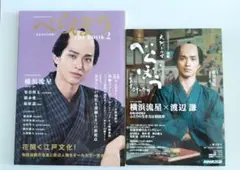 べらぼう後編　2冊セット　横浜流星