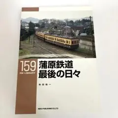 蒲原鉄道最後の日々