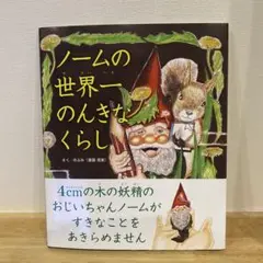 ノームの世界一のんきなくらし