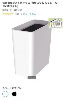 ニトリ　ゴミ箱　ホワイト　抗菌消臭ダストボックス