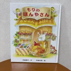 【新品】もりのほんやさん