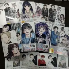 薫る花は凛と咲く　11〜18巻セット　おまけあり