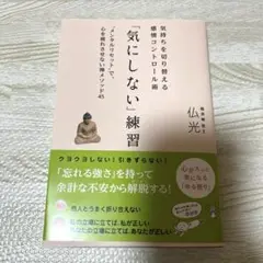 【新品・未使用】「気にしない」練習