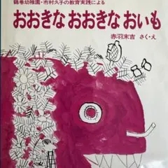おおきなおおきなおいも 鶴巻幼稚園・市村久子の教育実践による