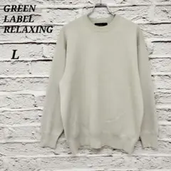 グリーンレーベルリラクシング 【L】 クルーネック長袖ニット セーター コットン