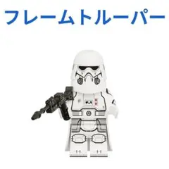 人気商品 スター・ウォーズ フレームトルーパー1体 レゴ互換　ミニフィグ