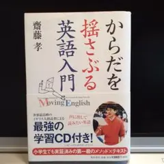 からだを揺さぶる英語入門