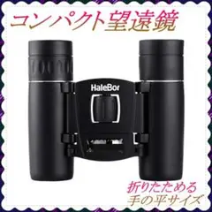 HD 双眼鏡 40x22 2000m ケース付 小型 高倍率 長距離 軽量 防水