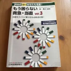 あなたも名医!もう困らない救急・当直 ver.3