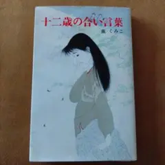 十二歳の合い言葉　薫くみこ
