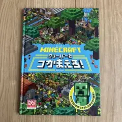 MINECRAFT グリーパーをつかまえろ!