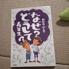 なぜ？どうして？4年生
