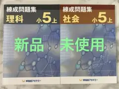 【新品　未使用】予習シリーズ5年上　算国理社セット全14冊　錬成問題集社会小5上 2025年最新】錬成問題集 5 社会の人気アイテム - メルカリ
