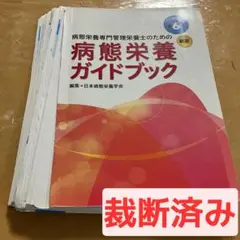 病態栄養専門管理栄養士のための病態栄養ガイドブック改訂第6版