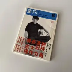 室内 ジャパニーズモダン 剣持勇 ジョージナカシマ 坂倉準三 柳宗理 長大作