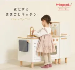 新品　HOPPL 変化するままごとキッチン ホップル