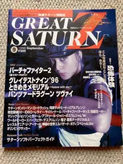 月刊グレートサターンZ 9月号