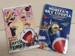 非売品【映画ドラえもん 入場者プレゼント2冊セット】空の理想郷*地球交響曲