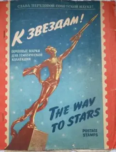 ソ連宇宙開発(人工衛星)記念切手集(1962年発行)