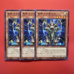 遊戯王　聖騎士の盾持ち　3枚　AC01