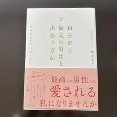 自分史上最高の男性と出会う方法