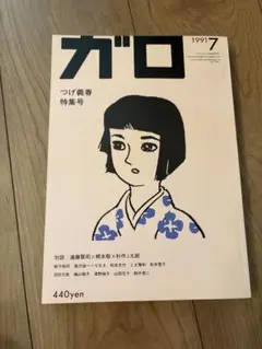 月刊漫画ガロ つげ義春特集1-2 つげ義春 ガロ つげ義春特集号①②2冊セット 昭和45年と46年 青