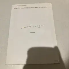 ちいさな図版のまとまりから建築について考えたこと : Small images